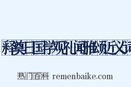 释奠日国学观礼闻雅颂近义词是什么意思的图片